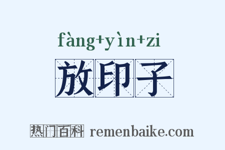 放印子是什么意思的图片